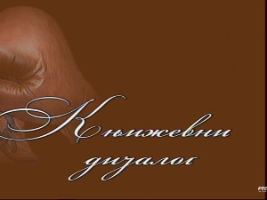 Књижевни дијалог: Дунавске туре Раше Ливаде