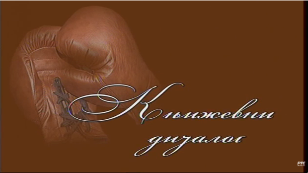 Књижевни дијалог: Дунавске туре Раше Ливаде