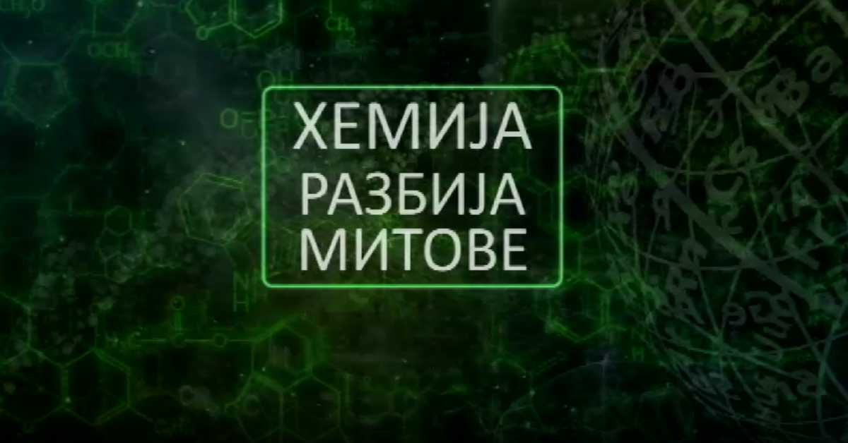 Хемија разбија митове: Дијета