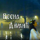 ТВ постер Весне Димић
