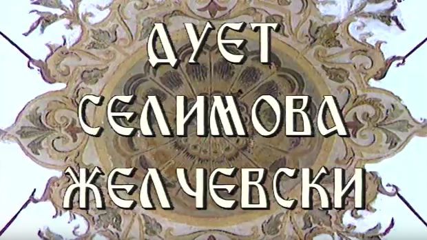 Постер дуета Селимова Желчески