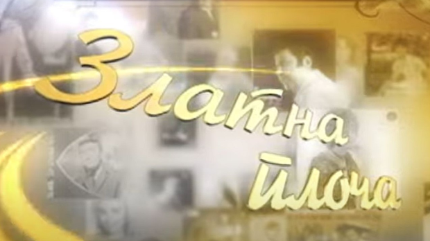 Златна плоча: Тома Здравковић