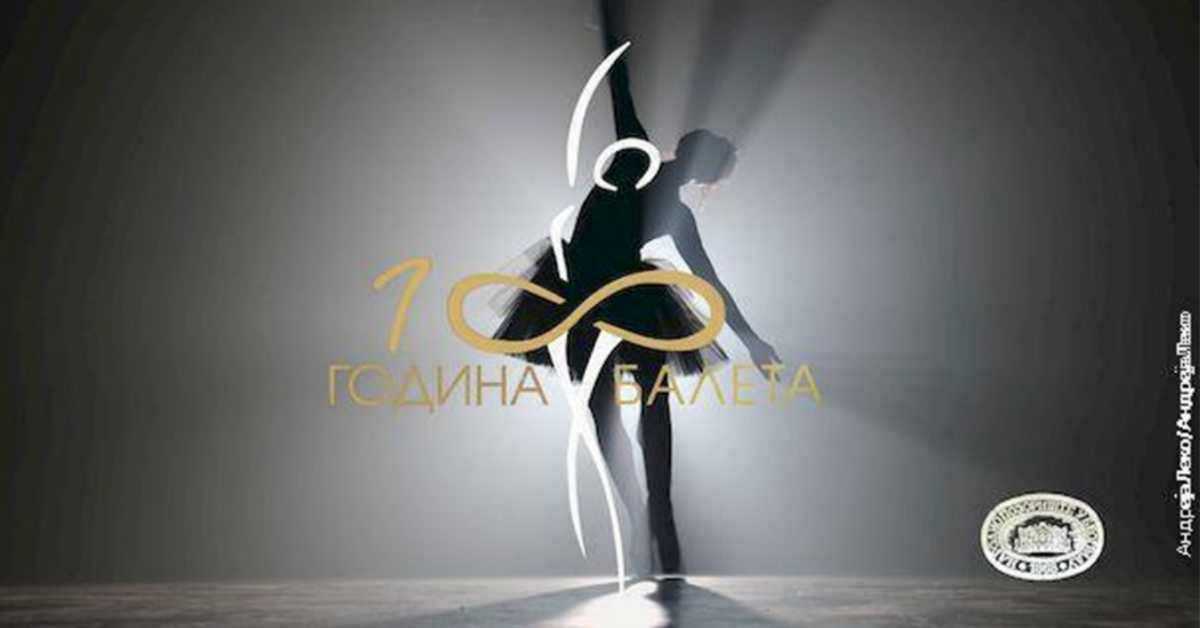 Сто година балета у Народном позоришту: Модерна времена, 4-4