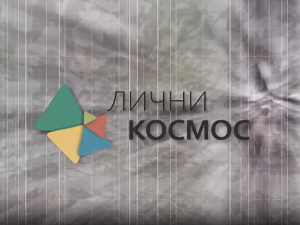 Лични космос: Између фармације и фантастике