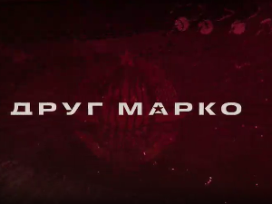 Друг Марко, 9-10