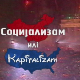 Социјализам или Капитализам: Жарко Радаковић
