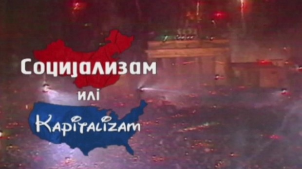 Социјализам или Капитализам: Жарко Радаковић (R)