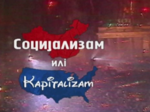 Социјализам или Капитализам: Мирослав Мајк Ђорђевић