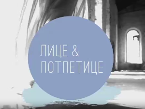 Лице и потпетице -Романтично одевање