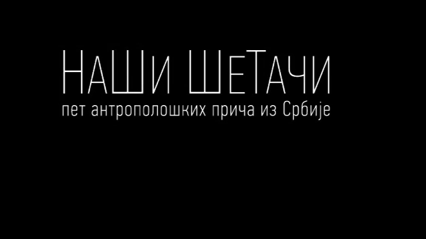 Наши Шетачи: Белосветска прича београдског гуруа