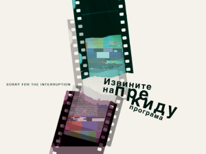 Чувар пламена – „Фест интро“ 25. и 26. фебруара