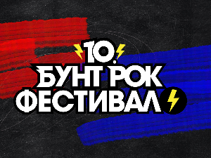Бунт рок фестивал – конкурс за 10. јубиларно издање отворен до 24. фебруара у поноћ