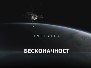 Бесконачност: Све или ништа