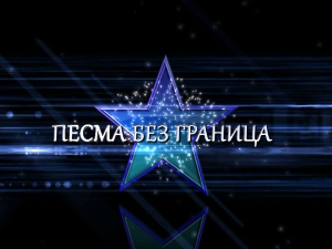 Песма без граница, колаж