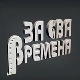 За сва времена - Миша Мијатовић