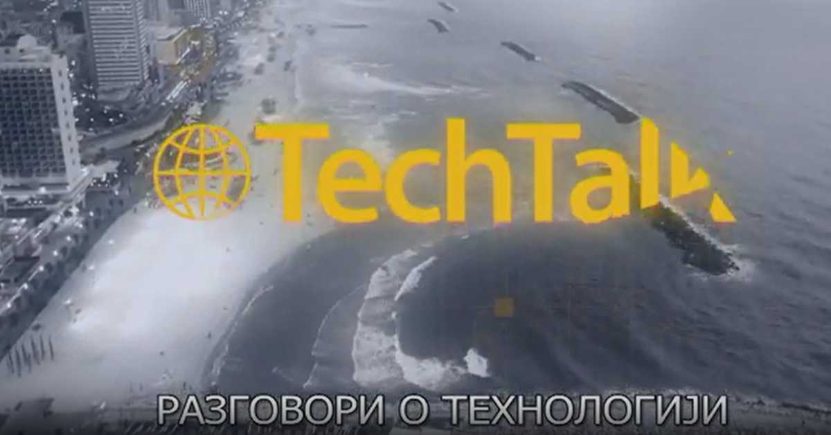 Разговори о технологији, 1. еп.