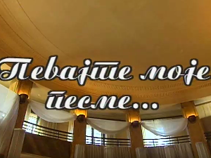 Певајте моје песме: Тозовац