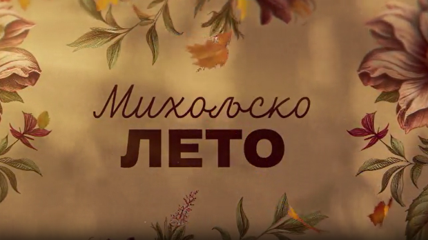 Михољско лето, 1-12
