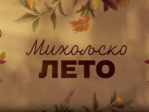 Михољско лето, 2-12
