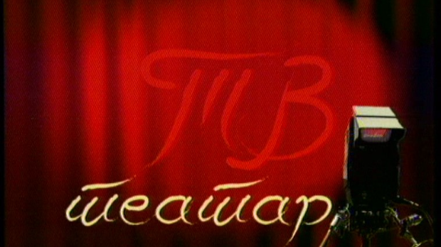 ТВ театар – Слуга двају господара