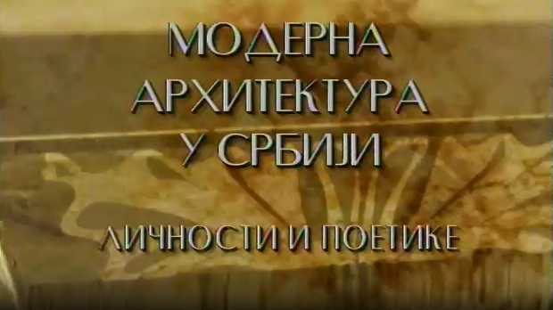 Модерна архитектура у Србији: Смисао широког потеза, Иво Куртовић