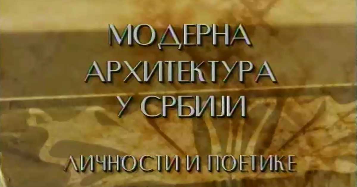 Модерна архитектура у Србији: Смисао широког потеза, Иво Куртовић