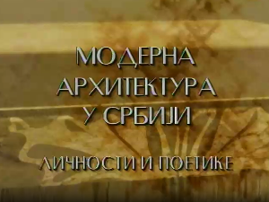 Модерна архитектура у Србији: Токови и процепи, Предраг Цагић, Боривоје Јовановић, Милан Лојаница