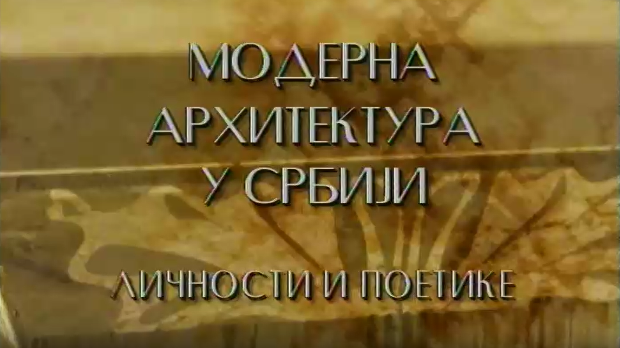 Модерна архитектура у Србији: Токови и процепи, Предраг Цагић, Боривоје Јовановић, Милан Лојаница (R)