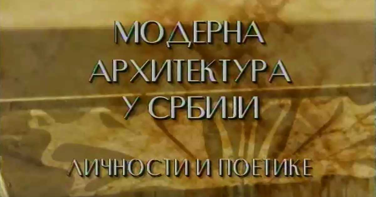 Модерна архитектура у Србији: Токови и процепи, Предраг Цагић, Боривоје Јовановић, Милан Лојаница