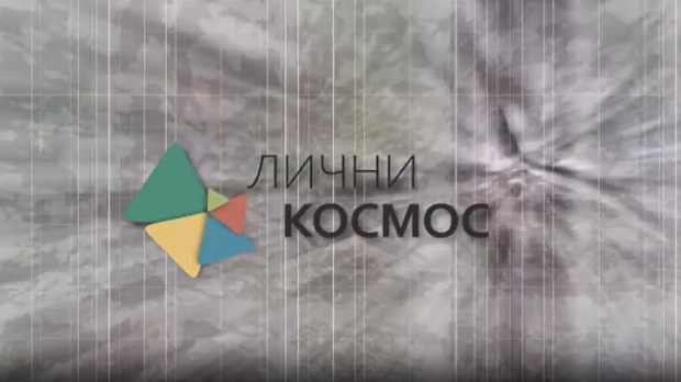 Лични космос: У царству животиња и чудесних буба, Тихомир Челановић