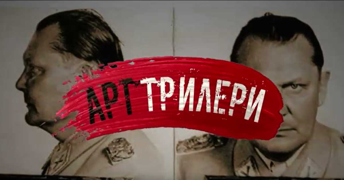 Арт трилери- Мимара 2. део