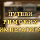Путеви римских императора: Откривање метрополе Илирика, Царичин град