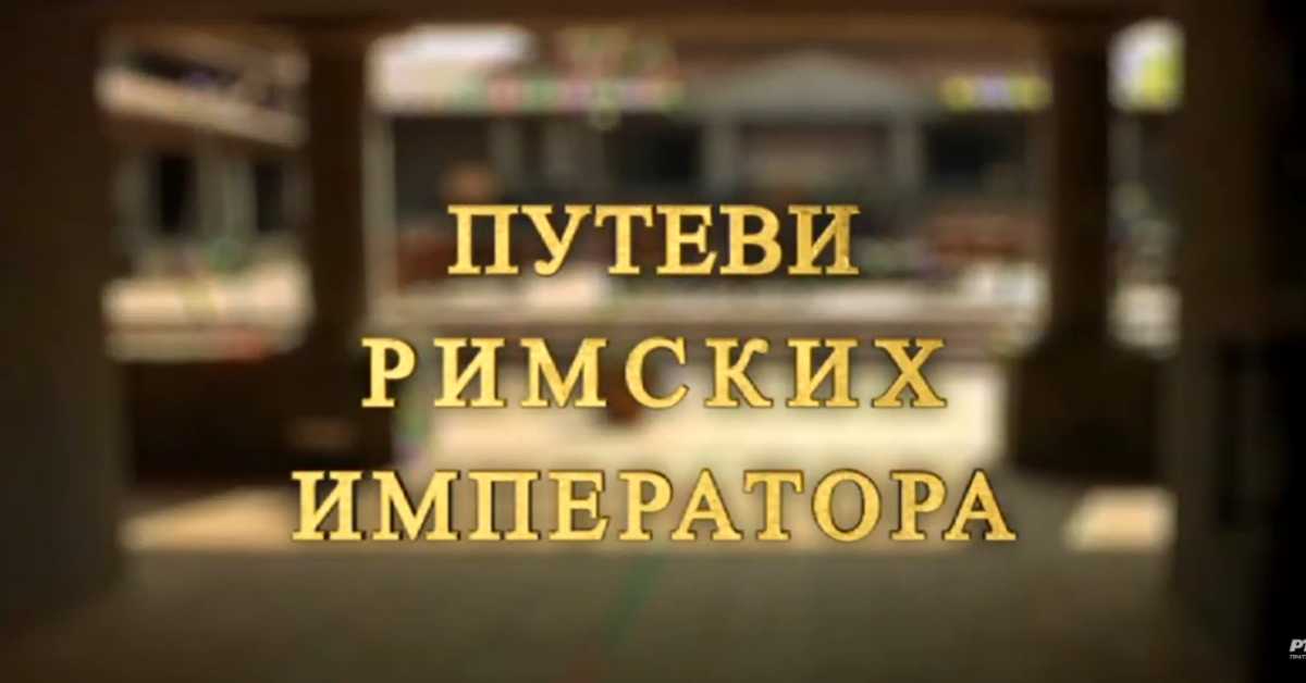 Путеви римских императора: Откривање метрополе Илирика, Царичин град
