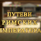 Путеви римских императора: Сирмијум