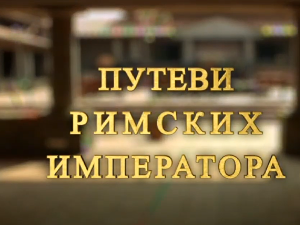 Путеви римских императора: Сирмијум