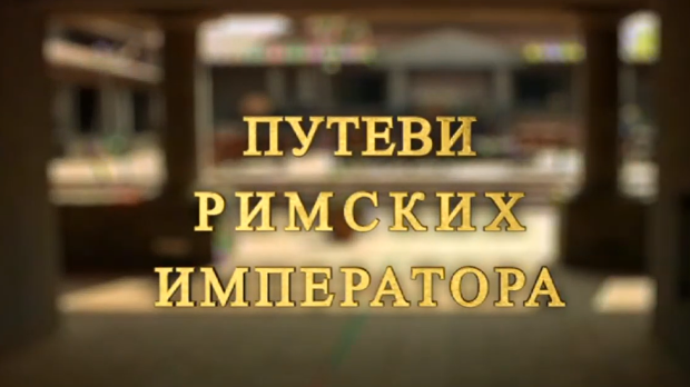 Путеви римских императора: На капији Сингидунума