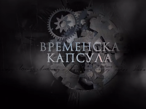 Временска капсула: Краљ Петар I Ослободилац