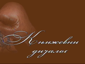 Књижевни дијалог: Писац са писцем, Радослав Петковић