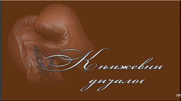 Књижевни дијалог: Писац са писцем, Радослав Петковић (R)