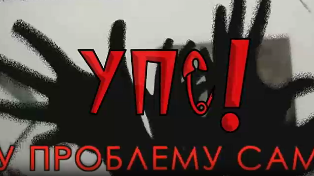 УПС, У проблему сам: Проблеми комуникације, 6 еп. (R)
