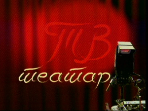 ТВ театар - Ревизор