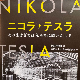 Tокио: Издата књига о Николи Тесли на јапанском језику