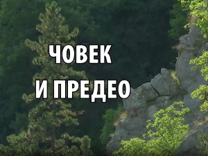 Човек и предео:	Путевима на два точка