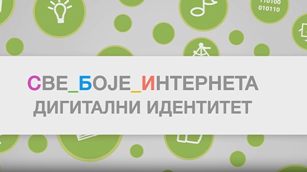 Све боје интернета:	Дигитални идентитет