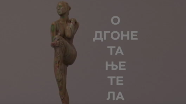 Одгонетање тела: Објективност објектива