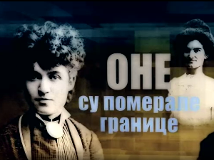 Оне су померале границе-Вежите се! Оне полећу