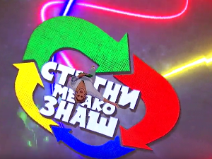 Стигни ме ако знаш 6Ц-21.емисија