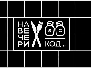 На вечери код Радише Урошевића