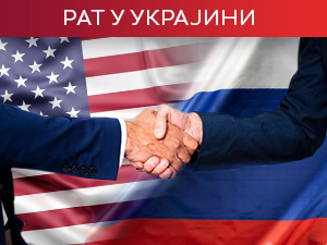 Преокрет у односима – Москва и Вашингтон обнављају војни дијалог на високом нивоу