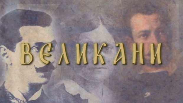  Великани-Милош Обреновић